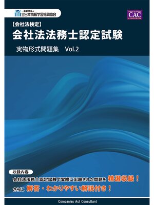 cover image of 会社法法務士認定試験 実物形式問題集 Volume2